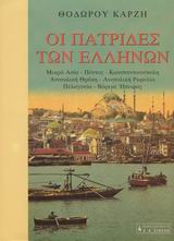 ΛΕΥΚΩΜΑΤΑ ΟΙ ΠΑΤΡΙΔΕΣ ΤΩΝ ΕΛΛΗΝΩΝ ΜΙΚΡΑ ΑΣΙΑ, ΠΟΝΤΟΣ, ΚΩΝΣΤΑΝΤΙΝΟΥΠΟΛΗ, ΑΝΑΤΟΛΙΚΗ ΘΡΑΚΗ, ΑΝΑΤΟΛΙΚΗ ΡΩΜΥΛΙΑ, ΠΕΛΑΓΟΝΙΑ, ΒΟΡΕΙΑ ΗΠΕΙΡΟΣ