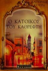Ο ΚΑΤΟΙΚΟΣ ΤΟΥ ΚΑΘΡΕΦΤΗ ΕΛΛΗΝΙΚΗ ΛΟΓΟΤΕΧΝΙΑ