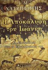 ΠΟΙΚΙΛΑ ΘΕΜΑΤΑ Η ΑΠΟΚΑΛΥΨΗ ΤΟΥ ΙΩΑΝΝΗ ΟΙ ΕΠΙΔΡΑΣΕΙΣ ΚΑΙ ΟΙ ΕΠΑΛΗΘΕΥΣΕΙΣ ΤΗΣ