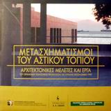 ΜΕΤΑΣΧΗΜΑΤΙΣΜΟΙ ΤΟΥ ΑΣΤΙΚΟΥ ΤΟΠΙΟΥ ΑΡΧΙΤΕΚΤΟΝΙΚΕΣ ΜΕΛΕΤΕΣ ΚΑΙ ΕΡΓΑ ΤΟΥ ΟΡΓΑΝΙΣΜΟΥ ΠΟΛΙΤΙΣΤΙΚΗΣ ΠΡΩΤΕΥΟΥΣΑΣ ΤΗΣ ΕΥΡΩΠΗΣ ΘΕΣΣΑΛΟΝΙΚΗ 1997
