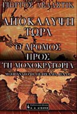 ΑΠΟΚΑΛΥΨΗ ΤΩΡΑ - Ο ΔΡΟΜΟΣ ΠΡΟΣ ΤΗΝ ΜΟΝΟΚΡΑΤΟΡΙΑ ΜΕΣΗ ΑΝΑΤΟΛΗ, ΠΕΤΡΕΛΑΙΑ, ΙΣΛΑΜ