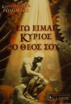 ΕΓΩ ΕΙΜΑΙ ΚΥΡΙΟΣ Ο ΘΕΟΣ ΣΟΥ ΕΠΙΣΤΗΜΟΝΙΚΗ ΦΑΝΤΑΣΙΑ