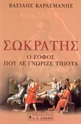 ΣΩΚΡΑΤΗΣ Ο ΣΟΦΟΣ ΠΟΥ ΔΕΝ ΓΝΩΡΙΖΕ ΤΙΠΟΤΑ ΦΙΛΟΣΟΦΙΑ 1Η ΕΚΔΟΣΗ