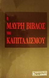 ΠΟΛΙΤΙΚΗ Η ΜΑΥΡΗ ΒΙΒΛΟΣ ΤΟΥ ΚΑΠΙΤΑΛΙΣΜΟΥ