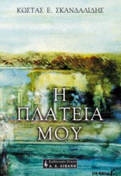 Η ΠΛΑΤΕΙΑ ΜΟΥ