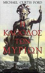 ΙΣΤΟΡΙΚΟ ΜΥΘΙΣΤΟΡΗΜΑ Η ΚΑΘΟΔΟΣ ΤΩΝ ΜΥΡΙΩΝ ΙΣΤΟΡΙΚΟ ΜΥΘΙΣΤΟΡΗΜΑ