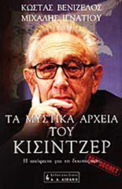 ΤΑ ΜΥΣΤΙΚΑ ΑΡΧΕΙΑ ΤΟΥ ΚΙΣΙΝΤΖΕΡ Η ΑΠΟΦΑΣΗ ΓΙΑ ΤΗ ΔΙΧΟΤΟΜΗΣΗ