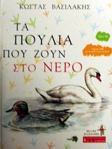 ΤΑ ΠΟΥΛΙΑ ΠΟΥ ΖΟΥΝ ΣΤΟ ΝΕΡΟ (+CD ΜΕ ΤΙΣ ΦΩΝΕΣ ΤΩΝ ΠΟΥΛΙΩΝ) ΠΑΙΔΙΚΗ ΒΙΒΛΙΟΘΗΚΗ