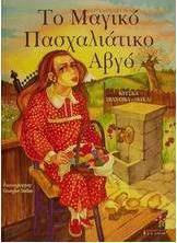 ΤΟ ΜΑΓΙΚΟ ΠΑΣΧΑΛΙΑΤΙΚΟ ΑΒΓΟ