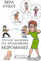 ΣΥΝΤΑΓΕΣ ΜΑΓΕΙΡΙΚΗΣ ΓΙΑ ΕΡΓΑΖΟΜΕΝΕΣ ΜΩΡΟΜΑΝΕΣ ΠΟΙΚΙΛΑ ΘΕΜΑΤΑ