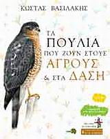ΤΑ ΠΟΥΛΙΑ ΠΟΥ ΖΟΥΝ ΣΤΟΥΣ ΑΓΡΟΥΣ ΚΑΙ ΣΤΑ ΔΑΣΗ (+CD ΜΕ ΤΙΣ ΦΩΝΕΣ ΤΩΝ ΠΟΥΛΙΩΝ) ΠΑΙΔΙΚΗ ΒΙΒΛΙΟΘΗΚΗ