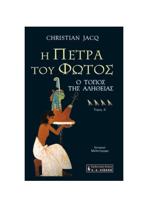 Η ΠΕΤΡΑ ΤΟΥ ΦΩΤΟΣ-Ο ΤΟΠΟΣ ΤΗΣ ΑΛΗΘΕΙΑΣ