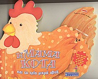 Η ΜΑΜΑ ΚΟΤΑ ΚΑΙ ΤΑ ΤΡΙΑ ΜΙΚΡΑ ΑΒΓΑ