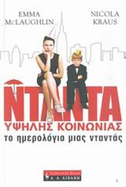ΤΟ ΗΜΕΡΟΛΟΓΙΟ ΜΙΑΣ ΝΤΑΝΤΑΣ 2Η ΕΚΔΟΣΗ