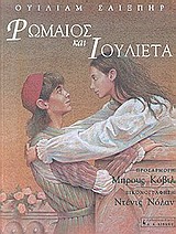 ΠΑΙΔΙΚΗ ΒΙΒΛΙΟΘΗΚΗ ΡΩΜΑΙΟΣ ΚΑΙ ΙΟΥΛΙΕΤΑ