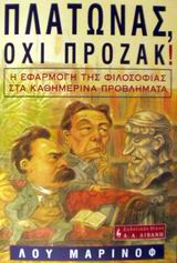 ΠΛΑΤΩΝΑΣ, ΟΧΙ ΠΡΟΖΑΚ! Η ΕΦΑΡΜΟΓΗ ΤΗΣ ΦΙΛΟΣΟΦΙΑΣ ΣΤΑ ΚΑΘΗΜΕΡΙΝΑ ΠΡΟΒΛΗΜΑΤΑ