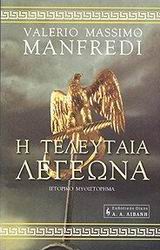 ΙΣΤΟΡΙΚΟ ΜΥΘΙΣΤΟΡΗΜΑ Η ΤΕΛΕΥΤΑΙΑ ΛΕΓΕΩΝΑ ΙΣΤΟΡΙΚΟ ΜΥΘΙΣΤΟΡΗΜΑ