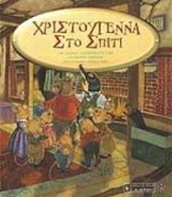 ΧΡΙΣΤΟΥΓΕΝΝΑ ΣΤΟ ΣΠΙΤΙ ΠΑΙΔΙΚΗ ΒΙΒΛΙΟΘΗΚΗ