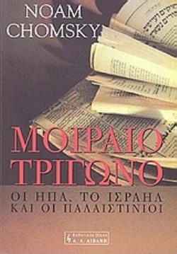 ΜΟΙΡΑΙΟ ΤΡΙΓΩΝΟ ΟΙ ΗΠΑ, ΤΟ ΙΣΡΑΗΛ ΚΑΙ ΟΙ ΠΑΛΑΙΣΤΙΝΙΟΙ ΠΟΛΙΤΙΚΗ