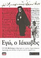 ΕΓΩ, Ο ΙΑΚΩΒΟΣ