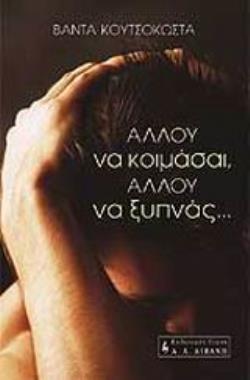 ΑΛΛΟΥ ΝΑ ΚΟΙΜΑΣΑΙ ΑΛΛΟΥ ΝΑ ΞΥΠΝΑΣ