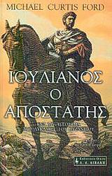 ΙΣΤΟΡΙΚΟ ΜΥΘΙΣΤΟΡΗΜΑ ΙΟΥΛΙΑΝΟΣ Ο ΑΠΟΣΤΑΤΗΣ ΕΝΑ ΜΥΘΙΣΤΟΡΗΜΑ ΣΤΟ ΛΥΚΑΥΓΕΣ ΤΟΥ ΒΥΖΑΝΤΙΟΥ: ΙΣΤΟΡΙΚΟ ΜΥΘΙΣΤΟΡΗΜΑ