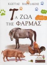 ΤΑ ΖΩΑ ΤΗΣ ΦΑΡΜΑΣ (+ CD ΜΕ ΤΙΣ ΦΩΝΕΣ ΤΩΝ ΖΩΩΝ)