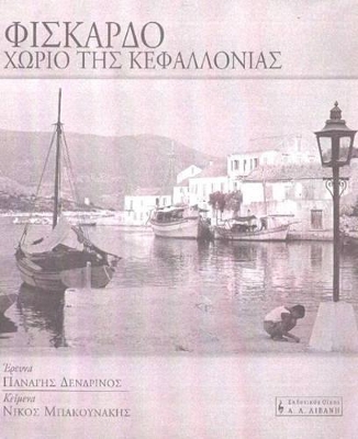 ΦΙΣΚΑΡΔΟ ΧΩΡΙΟ ΤΗΣ ΚΕΦΑΛΛΟΝΙΑΣ Η ΑΝΘΡΩΠΟΛΟΓΙΑ ΜΙΑΣ ΝΗΣΙΩΤΙΚΗΣ ΚΟΙΝΩΝΙΑΣ Η ΑΝΘΡΩΠΟΛΟΓΙΑ ΜΙΑΣ ΝΗΣΙΩΤΙΚΗΣ ΚΟΙΝΩΝΙΑΣ ΛΕΥΚΩΜΑΤΑ