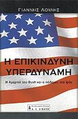 Η ΕΠΙΚΙΝΔΥΝΗ ΥΠΕΡΔΥΝΑΜΗ Η ΑΜΕΡΙΚΗ ΤΟΥ BUSH ΚΑΙ Ο ΠΟΛΕΜΟΣ ΣΤΟ ΙΡΑΚ ΠΟΛΙΤΙΚΗ