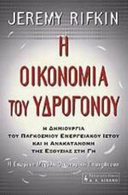 Η ΟΙΚΟΝΟΜΙΑ ΤΟΥ ΥΔΡΟΓΟΝΟΥ Η ΔΗΜΙΟΥΡΓΙΑ ΤΟΥ ΠΑΓΚΟΣΜΙΟΥ ΕΝΕΡΓΕΙΑΚΟΥ ΙΣΤΟΥ ΚΑΙ Η ΑΝΑΚΑΤΑΝΟΜΗ ΤΗΣ ΕΞΟΥΣΙΑΣ ΣΤΗ ΓΗ: Η ΕΠΟΜΕΝΗ ΜΕΓΑΛΗ ΟΙΚΟΝΟΜΙΚΗ ΕΠΑΝΑΣΤΑΣΗ