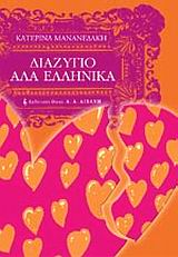 ΔΙΑΖΥΓΙΟ ΑΛΑ ΕΛΛΗΝΙΚΑ ΕΛΛΗΝΙΚΗ ΛΟΓΟΤΕΧΝΙΑ