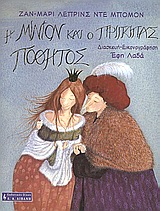Η ΜΙΝΙΟΝ ΚΑΙ Ο ΠΡΙΓΚΙΠΑΣ ΠΟΘΗΤΟΣ ΠΑΙΔΙΚΗ ΒΙΒΛΙΟΘΗΚΗ