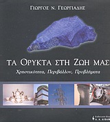 ΤΑ ΟΡΥΚΤΑ ΣΤΗ ΖΩΗ ΜΑΣ ΧΡΗΣΤΙΚΟΤΗΤΑ, ΠΕΡΙΒΑΛΛΟΝ, ΠΡΟΒΛΗΜΑΤΑ