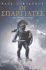 ΟΙ ΣΠΑΡΤΙΑΤΕΣ ΜΙΑ ΕΠΙΚΗ ΙΣΤΟΡΙΑ ΙΣΤΟΡΙΑ
