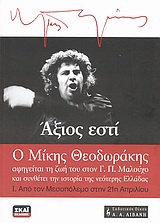 ΑΞΙΟΣ ΕΣΤΙ Ι. ΑΠΟ ΤΟΝ ΜΕΣΟΠΟΛΕΜΟ ΣΤΗΝ 21Η ΑΠΡΙΛΙΟΥ ΙΣΤΟΡΙΑ - ΝΤΟΚΟΥΜΕΝΤΑ