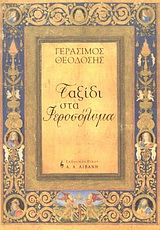 ΤΑΞΙΔΙ ΣΤΑ ΙΕΡΟΣΟΛΥΜΑ ΕΛΛΗΝΙΚΗ ΛΟΓΟΤΕΧΝΙΑ