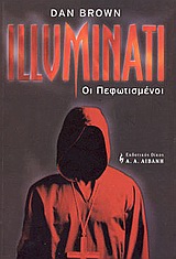 ILLUMINATI: ΟΙ ΠΕΦΩΤΙΣΜΕΝΟΙ