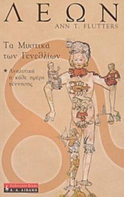 ΛΕΩΝ ΤΑ ΜΥΣΤΙΚΑ ΤΩΝ ΓΕΝΕΘΛΙΩΝ ΑΣΤΡΟΛΟΓΙΑ