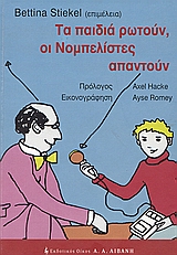ΠΑΙΔΙΚΗ ΒΙΒΛΙΟΘΗΚΗ ΤΑ ΠΑΙΔΙΑ ΡΩΤΟΥΝ, ΟΙ ΝΟΜΠΕΛΙΣΤΕΣ ΑΠΑΝΤΟΥΝ