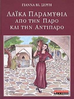 ΛΑΪΚΑ ΠΑΡΑΜΥΘΙΑ ΑΠΟ ΤΗΝ ΠΑΡΟ ΚΑΙ ΤΗΝ ΑΝΤΙΠΑΡΟ ΠΑΙΔΙΚΗ ΒΙΒΛΙΟΘΗΚΗ