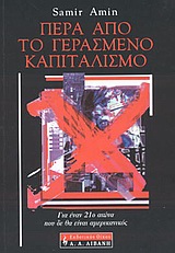ΠΕΡΑ ΑΠΟ ΤΟ ΓΕΡΑΣΜΕΝΟ ΚΑΠΙΤΑΛΙΣΜΟ ΠΕΡΑ ΑΠΟ ΤΟ ΓΕΡΑΣΜΕΝΟ ΚΑΠΙΤΑΛΙΣΜΟ ΠΟΛΙΤΙΚΗ