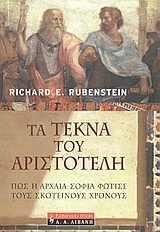 ΤΑ ΤΕΚΝΑ ΤΟΥ ΑΡΙΣΤΟΤΕΛΗ ΠΩΣ Η ΑΡΧΑΙΑ ΣΟΦΙΑ ΦΩΤΙΣΕ ΤΟΥΣ ΣΚΟΤΕΙΝΟΥΣ ΧΡΟΝΟΥΣ ΙΣΤΟΡΙΑ