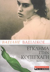 ΕΓΚΛΗΜΑ ΣΤΗΝ ΚΟΠΕΓΧΑΓΗ ΜΥΘΙΣΤΟΡΗΜΑ ΕΛΛΗΝΙΚΗ ΛΟΓΟΤΕΧΝΙΑ
