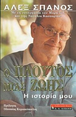 Ο ΠΛΟΥΤΟΣ ΜΙΑΣ ΖΩΗΣ Η ΙΣΤΟΡΙΑ ΜΟΥ ΒΙΟΓΡΑΦΙΕΣ
