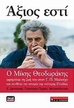 ΑΞΙΟΝ ΕΣΤΙ - ΔΙΚΤΑΤΟΡΙΑ,ΠΑΓΚΟΣΜΙΑ ΠΟΡΕΙΑ, ΜΕΤΑΠΟΛΙΤΕΥΣΗ (ΔΕΥΤΕΡΟΣ ΤΟΜΟΣ)