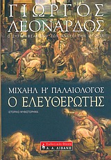 ΜΙΧΑΗΛ Η΄ ΠΑΛΑΙΟΛΟΓΟΣ, Ο ΕΛΕΥΘΕΡΩΤΗΣ ΙΣΤΟΡΙΚΟ ΜΥΘΙΣΤΟΡΗΜΑ ΕΛΛΗΝΙΚΗ ΛΟΓΟΤΕΧΝΙΑ