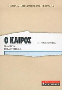Ο ΚΑΙΡΟΣ ΓΡΑΜΜΑΤΑ ΣΤΗ ΔΟΥΛΤΣΙΝΕΑ