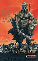 Ο ΤΕΛΕΥΤΑΙΟΣ ΒΑΣΙΛΙΑΣ Η ΝΕΜΕΣΗ ΤΗΣ ΡΩΜΗΣ ΙΣΤΟΡΙΚΟ ΜΥΘΙΣΤΟΡΗΜΑ
