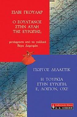 Η ΤΟΥΡΚΙΑ ΣΤΗΝ ΕΥΡΩΠΗ; Ε, ΛΟΙΠΟΝ, ΟΧΙ! Ο ΣΟΥΛΤΑΝΟΣ ΣΤΗΝ ΑΥΛΗ ΤΗΣ ΕΥΡΩΠΗΣ;