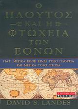 ΟΙΚΟΝΟΜΙΑ Ο ΠΛΟΥΤΟΣ ΚΑΙ Η ΦΤΩΧΕΙΑ ΤΩΝ ΕΘΝΩΝ ΓΙΑΤΙ ΜΕΡΙΚΑ ΕΘΝΗ ΕΙΝΑΙ ΤΟΣΟ ΠΛΟΥΣΙΑ ΚΑΙ ΜΕΡΙΚΑ ΤΟΣΟ ΦΤΩΧΑ